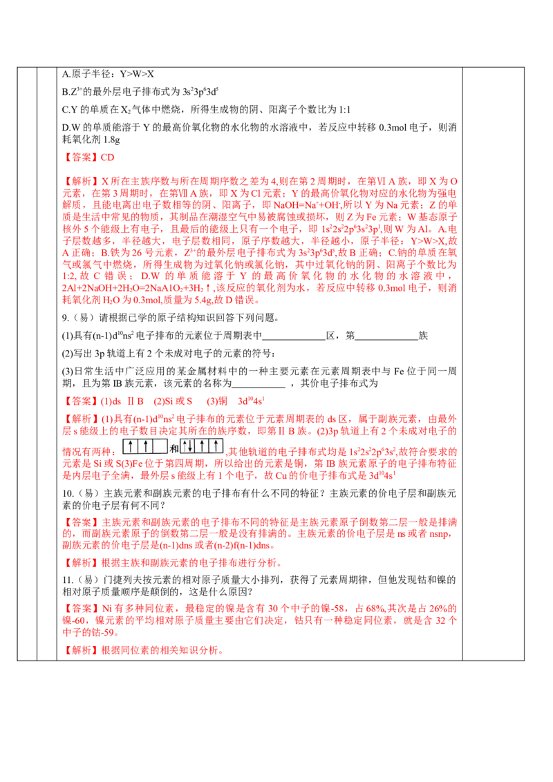 1.2.1原子结构与元素周期表（教学设计）-（人教版2019选修第二册）_高化_595801221724高中化学新人教版选择性必修一二三电子版教案PPT课件高中试卷_选择性必修2册（人教版）_教学设计