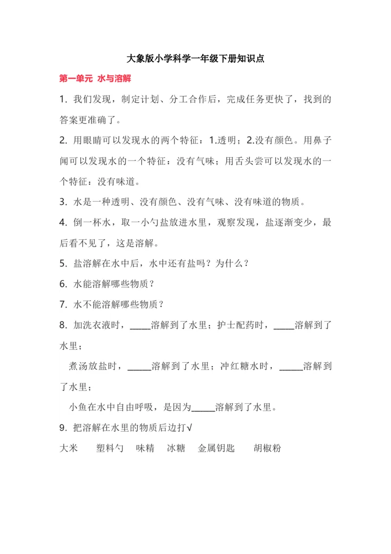 大象版小学科学一年级下册知识点_《小学各科知识点》_小学科学《知识梳理》1-6年级上下册_大象版小学科学1-6年级上下册知识梳理_下册