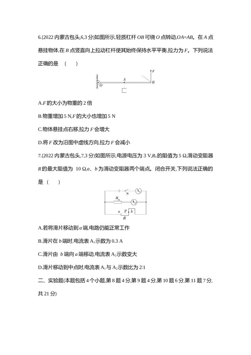 2022内蒙古包头物理试卷+答案+解析(word整理版)-9a7cb7c45b48_内蒙古中考真题_内蒙古中考真题+答案解析2013-2024_初中物理历年真题（2013-2024）