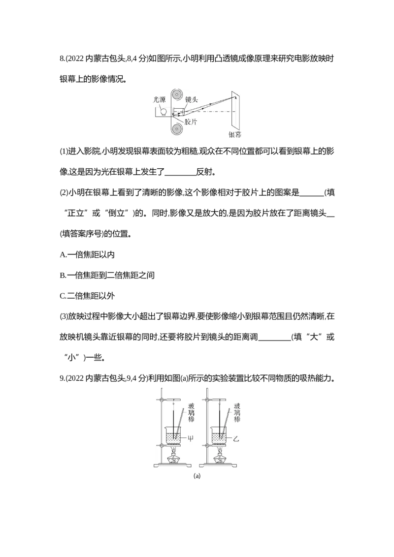 2022内蒙古包头物理试卷+答案+解析(word整理版)-9a7cb7c45b48_内蒙古中考真题_内蒙古中考真题+答案解析2013-2024_初中物理历年真题（2013-2024）
