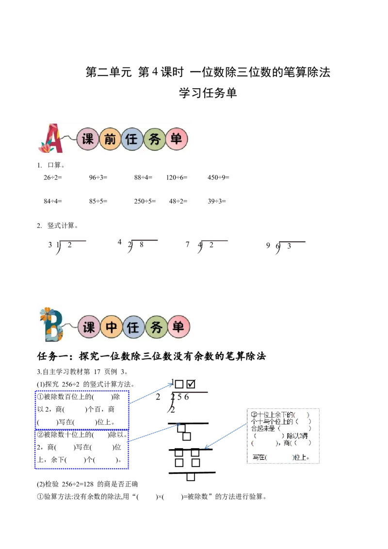 第二单元第4课时一位数除三位数的笔算除法（学习任务单）-三年级数学下册人教版_26春人教版数学三下_00、更新资料3月18日_学习任务单(1)