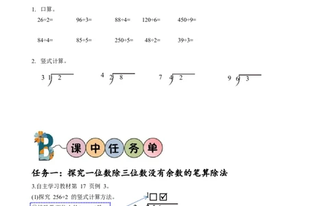 第二单元第4课时一位数除三位数的笔算除法（学习任务单）-三年级数学下册人教版_26春人教版数学三下_00、更新资料3月18日_学习任务单(1)