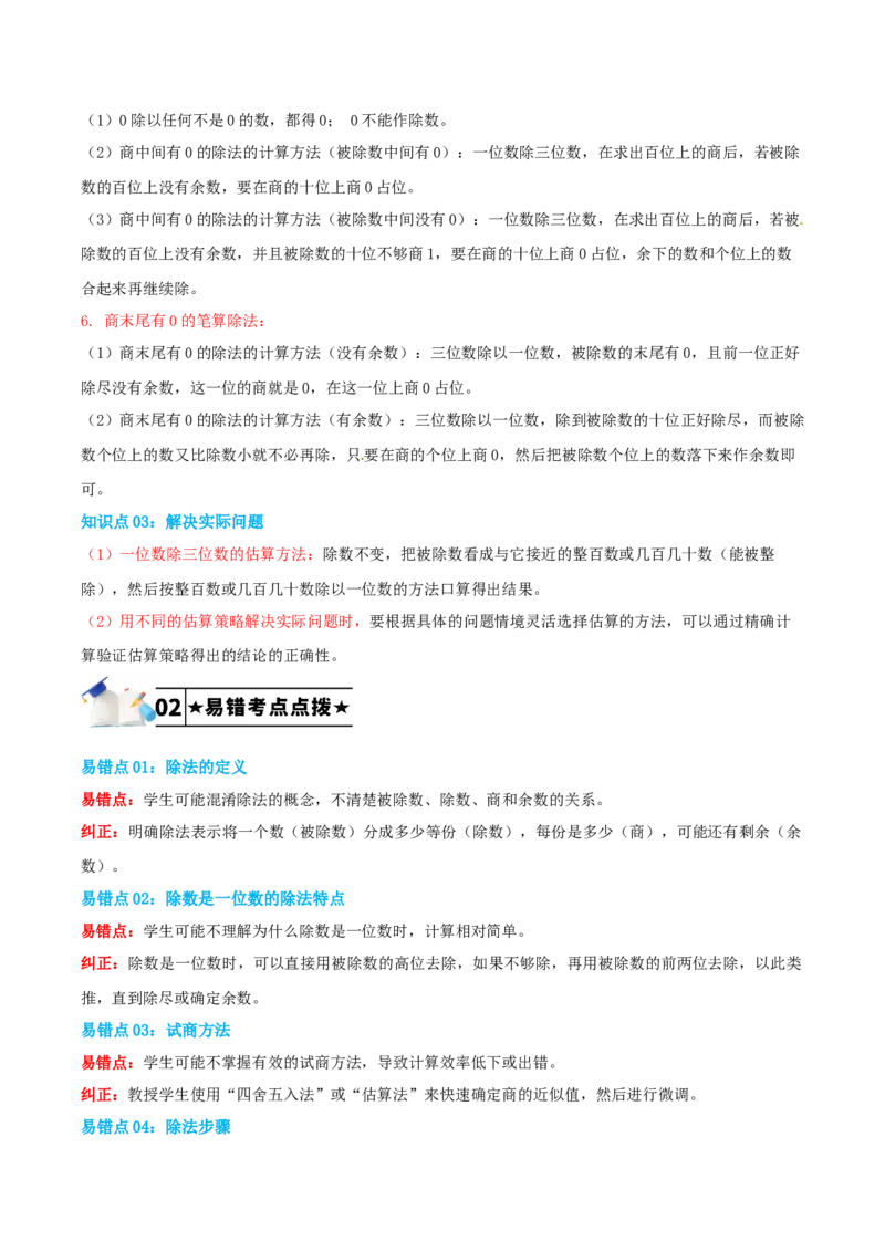 第二单元除数是一位数的除法-（学生版）_26春人教版数学三下_19、赠送其它资料_新建文件夹_三年级数学下册（人教版）_母题专项练习-K35_2025版
