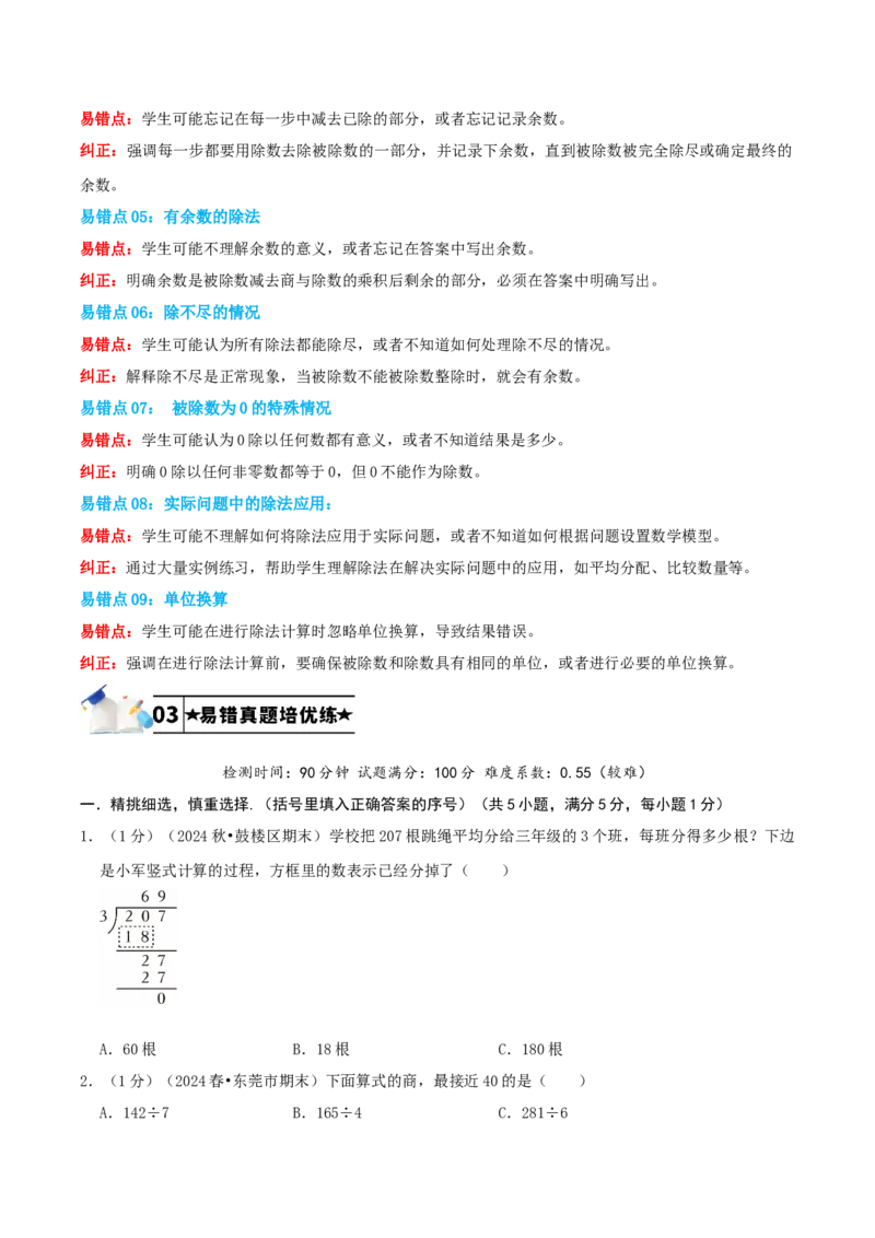 第二单元除数是一位数的除法-（学生版）_26春人教版数学三下_19、赠送其它资料_新建文件夹_三年级数学下册（人教版）_母题专项练习-K35_2025版