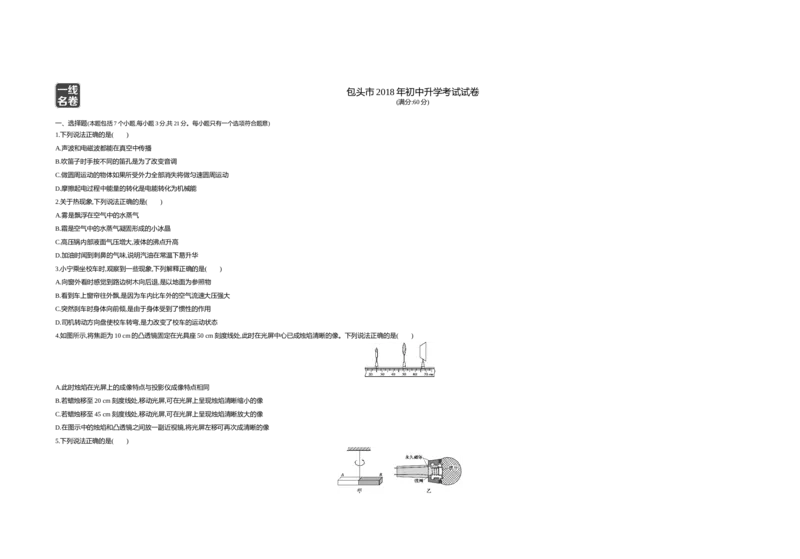 2018内蒙古包头物理试卷+答案+解析(word整理版)-9eef2b4fda78_内蒙古中考真题_内蒙古中考真题+答案解析2013-2024_初中物理历年真题（2013-2024）