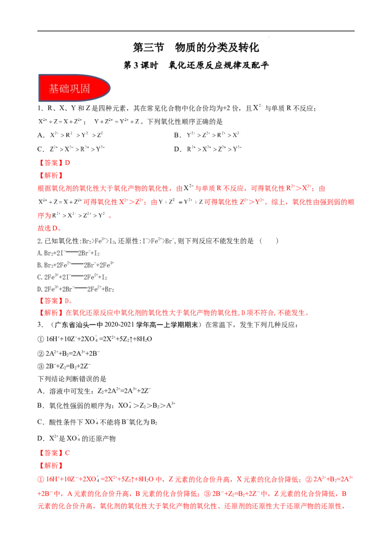 1.3.3氧化还原反应规律及配平（习题）-名课堂精选2022-2023学年高一化学同步精品备课系列（人教版2019必修第一册）（解析版）_高化_2025春-人教版高中化学_01新版高中化学必修一_习题