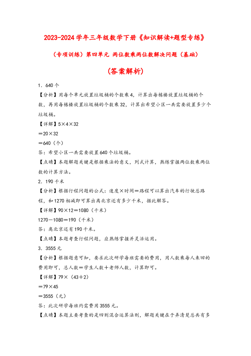 （专项训练）第四单元两位数乘两位数解决问题（基础）-（答案解析）（人教版）_26春人教版数学三下_19、赠送其它资料_新建文件夹_三年级数学下册（人教版）_知识解读+题型专练-T2