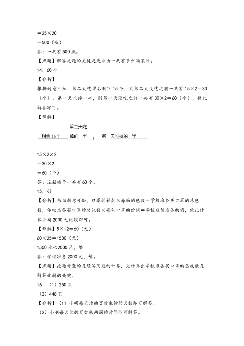 （专项训练）第四单元两位数乘两位数解决问题（基础）-（答案解析）（人教版）_26春人教版数学三下_19、赠送其它资料_新建文件夹_三年级数学下册（人教版）_知识解读+题型专练-T2