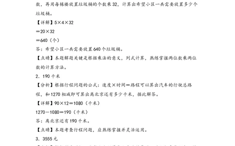 （专项训练）第四单元两位数乘两位数解决问题（基础）-（答案解析）（人教版）_26春人教版数学三下_19、赠送其它资料_新建文件夹_三年级数学下册（人教版）_知识解读+题型专练-T2