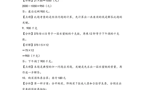 （专项训练）第四单元两位数乘两位数解决问题（基础）-（答案解析）（人教版）_26春人教版数学三下_19、赠送其它资料_新建文件夹_三年级数学下册（人教版）_知识解读+题型专练-T2