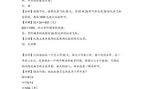 （专项训练）第四单元两位数乘两位数解决问题（基础）-（答案解析）（人教版）_26春人教版数学三下_19、赠送其它资料_新建文件夹_三年级数学下册（人教版）_知识解读+题型专练-T2