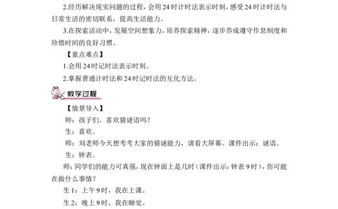 第3课时24时计时法（1）（教案）_26春人教版数学三下_00、更新资料3月18日_教学设计(3)_教案_教案1_6年、月、日_教案