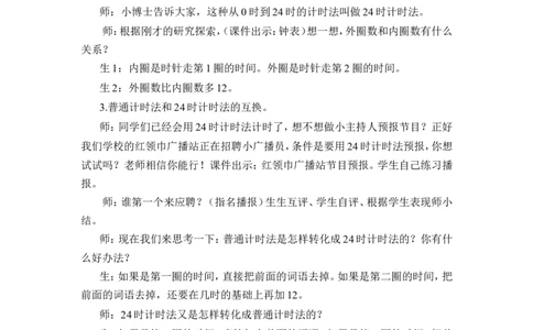 第3课时24时计时法（1）（教案）_26春人教版数学三下_00、更新资料3月18日_教学设计(3)_教案_教案1_6年、月、日_教案