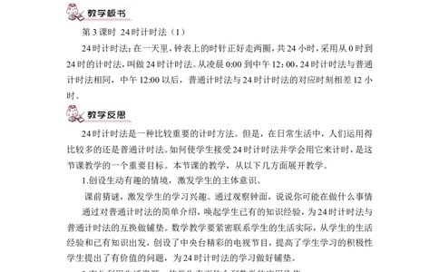 第3课时24时计时法（1）（教案）_26春人教版数学三下_00、更新资料3月18日_教学设计(3)_教案_教案1_6年、月、日_教案