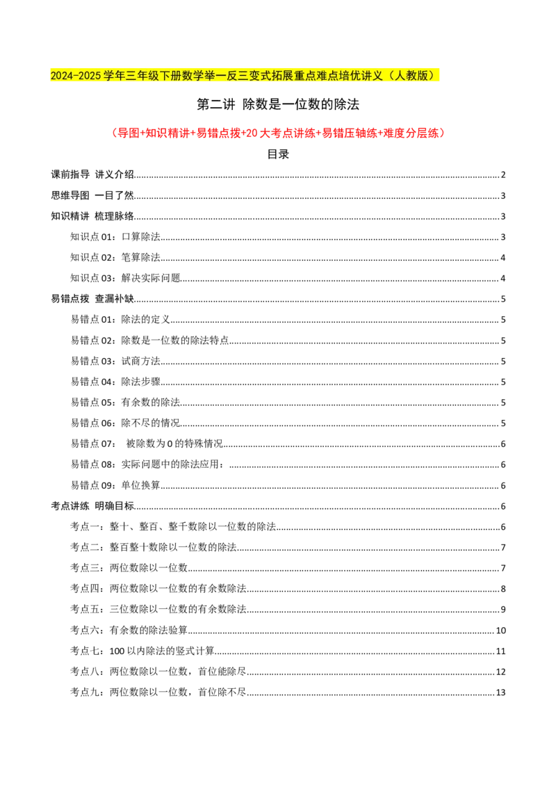 第二讲除数是一位数的除法（单元讲义）-（人教版）教师版_26春人教版数学三下_19、赠送其它资料_新建文件夹_三年级数学下册（人教版）_母题专项练习-K35_2025版