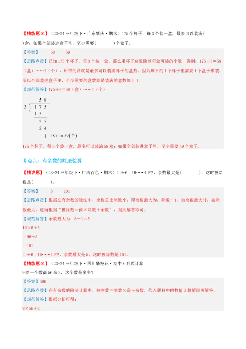 第二讲除数是一位数的除法（单元讲义）-（人教版）教师版_26春人教版数学三下_19、赠送其它资料_新建文件夹_三年级数学下册（人教版）_母题专项练习-K35_2025版