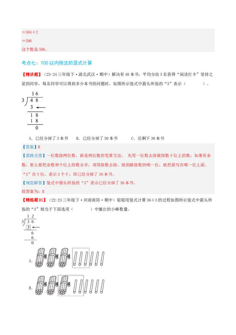 第二讲除数是一位数的除法（单元讲义）-（人教版）教师版_26春人教版数学三下_19、赠送其它资料_新建文件夹_三年级数学下册（人教版）_母题专项练习-K35_2025版
