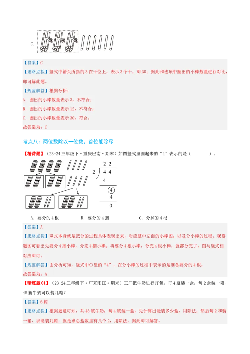 第二讲除数是一位数的除法（单元讲义）-（人教版）教师版_26春人教版数学三下_19、赠送其它资料_新建文件夹_三年级数学下册（人教版）_母题专项练习-K35_2025版