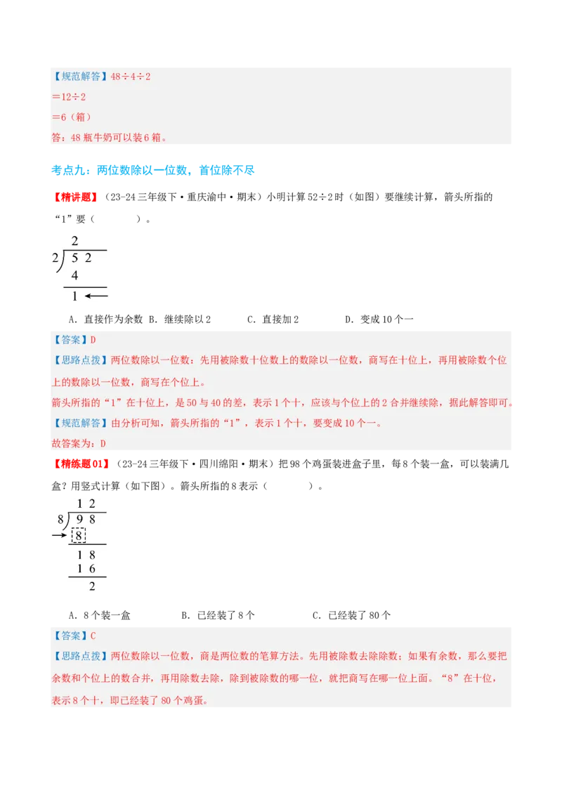 第二讲除数是一位数的除法（单元讲义）-（人教版）教师版_26春人教版数学三下_19、赠送其它资料_新建文件夹_三年级数学下册（人教版）_母题专项练习-K35_2025版