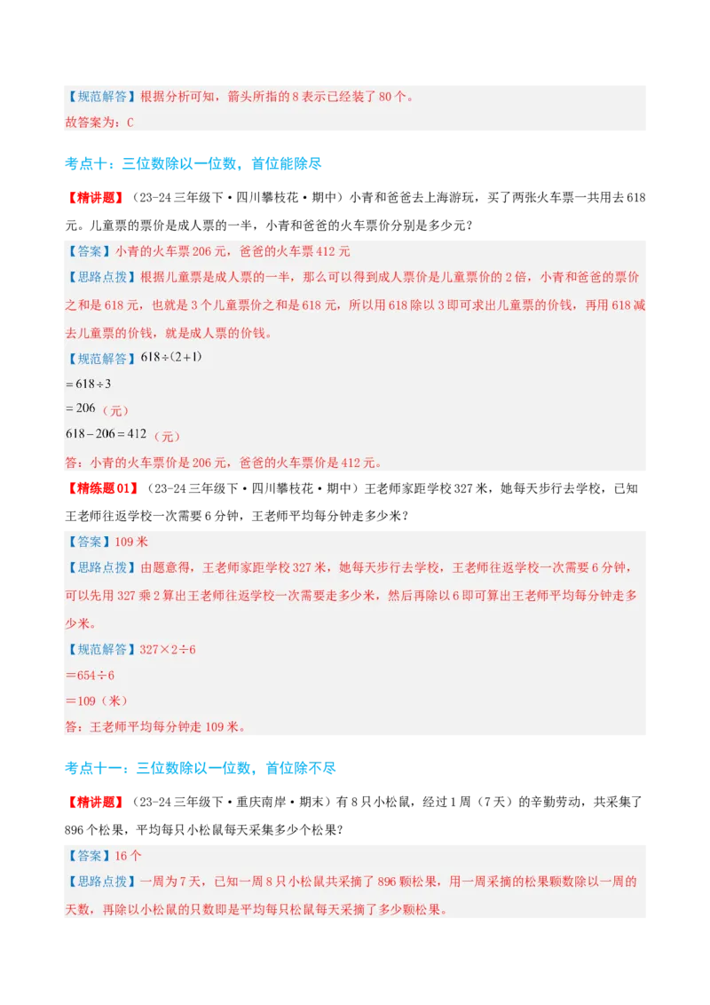 第二讲除数是一位数的除法（单元讲义）-（人教版）教师版_26春人教版数学三下_19、赠送其它资料_新建文件夹_三年级数学下册（人教版）_母题专项练习-K35_2025版