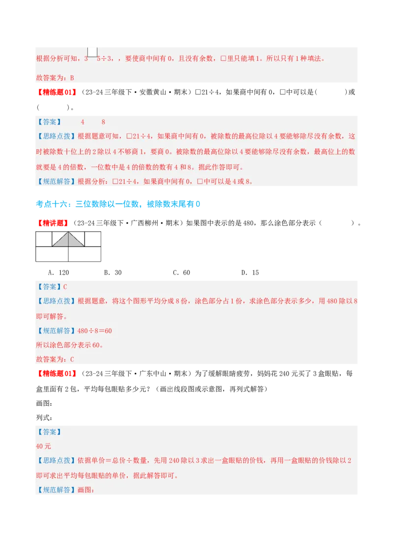 第二讲除数是一位数的除法（单元讲义）-（人教版）教师版_26春人教版数学三下_19、赠送其它资料_新建文件夹_三年级数学下册（人教版）_母题专项练习-K35_2025版