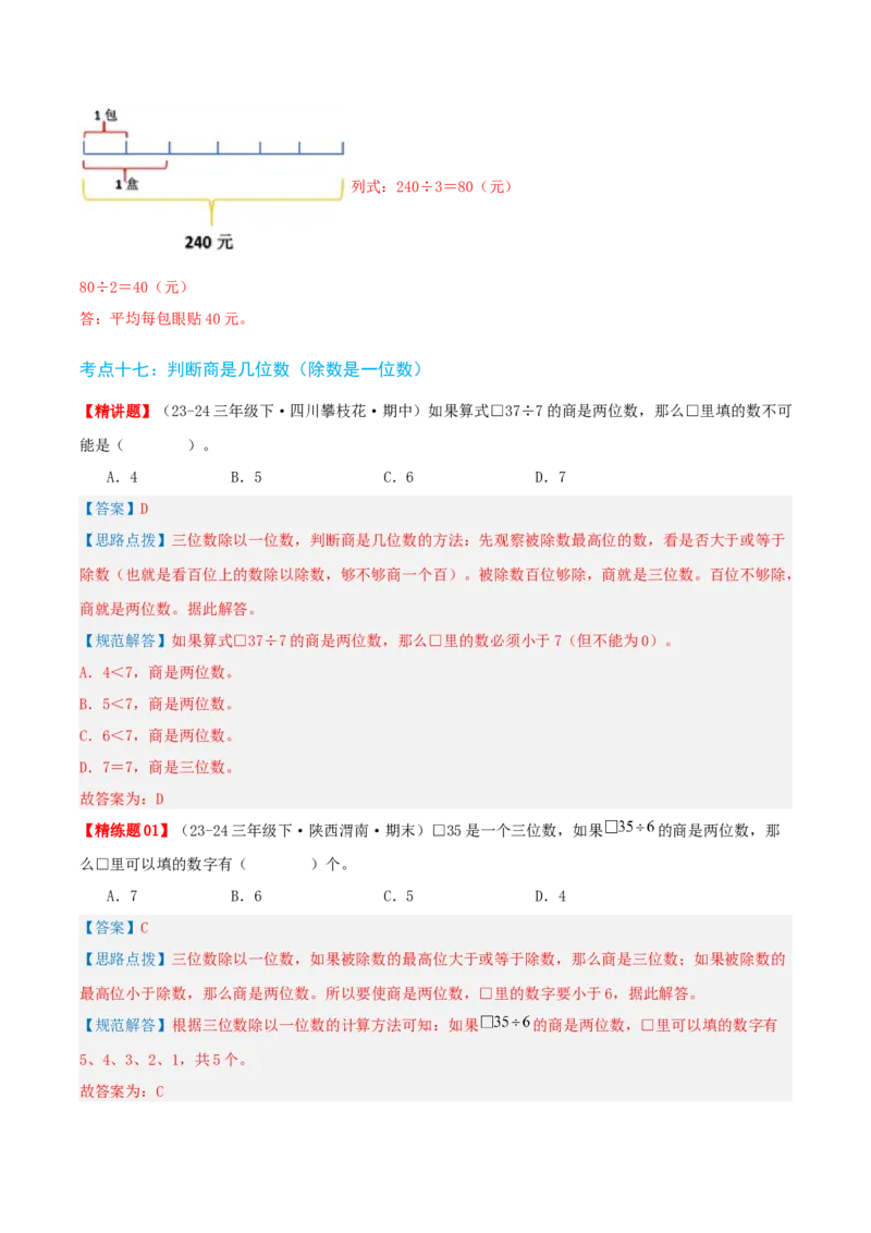 第二讲除数是一位数的除法（单元讲义）-（人教版）教师版_26春人教版数学三下_19、赠送其它资料_新建文件夹_三年级数学下册（人教版）_母题专项练习-K35_2025版