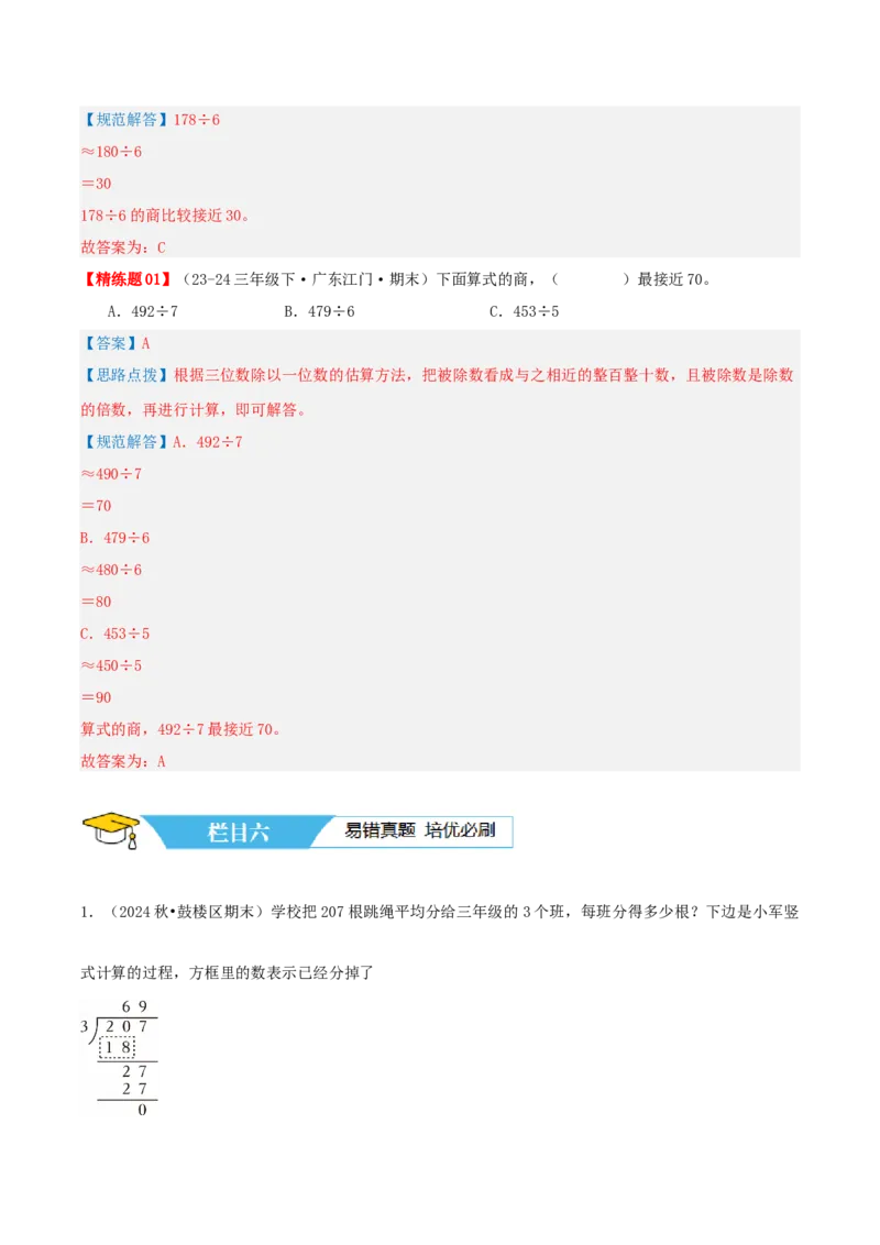 第二讲除数是一位数的除法（单元讲义）-（人教版）教师版_26春人教版数学三下_19、赠送其它资料_新建文件夹_三年级数学下册（人教版）_母题专项练习-K35_2025版