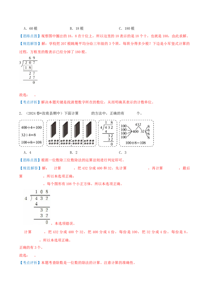 第二讲除数是一位数的除法（单元讲义）-（人教版）教师版_26春人教版数学三下_19、赠送其它资料_新建文件夹_三年级数学下册（人教版）_母题专项练习-K35_2025版