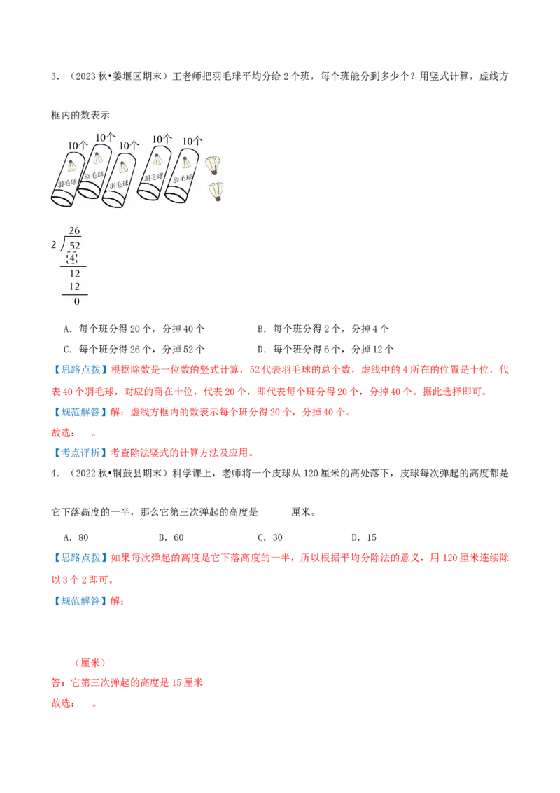 第二讲除数是一位数的除法（单元讲义）-（人教版）教师版_26春人教版数学三下_19、赠送其它资料_新建文件夹_三年级数学下册（人教版）_母题专项练习-K35_2025版