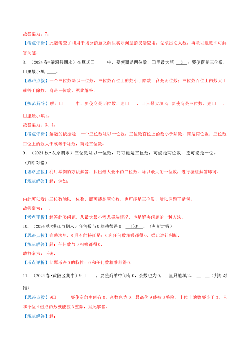 第二讲除数是一位数的除法（单元讲义）-（人教版）教师版_26春人教版数学三下_19、赠送其它资料_新建文件夹_三年级数学下册（人教版）_母题专项练习-K35_2025版