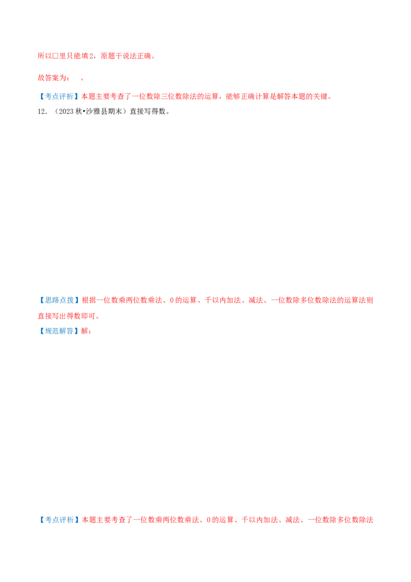 第二讲除数是一位数的除法（单元讲义）-（人教版）教师版_26春人教版数学三下_19、赠送其它资料_新建文件夹_三年级数学下册（人教版）_母题专项练习-K35_2025版