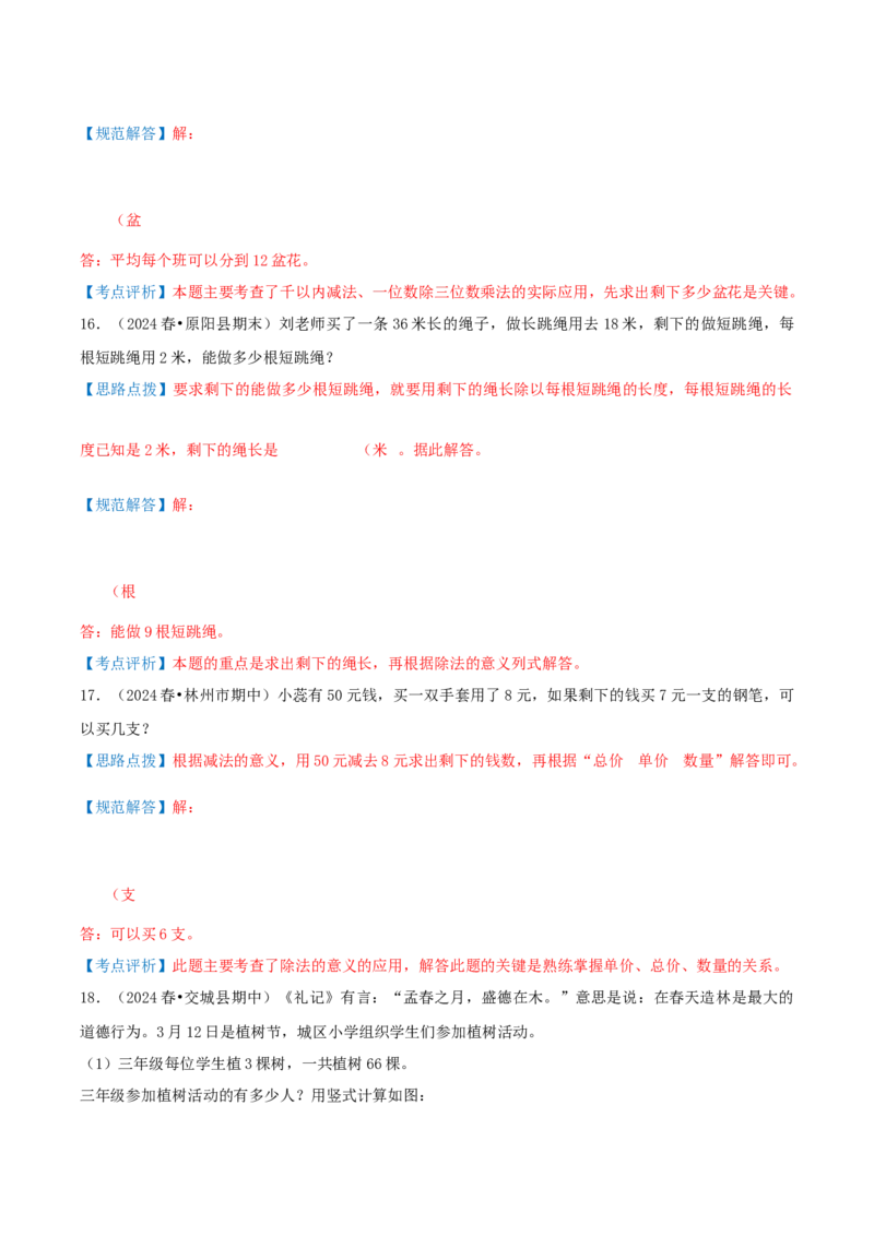 第二讲除数是一位数的除法（单元讲义）-（人教版）教师版_26春人教版数学三下_19、赠送其它资料_新建文件夹_三年级数学下册（人教版）_母题专项练习-K35_2025版