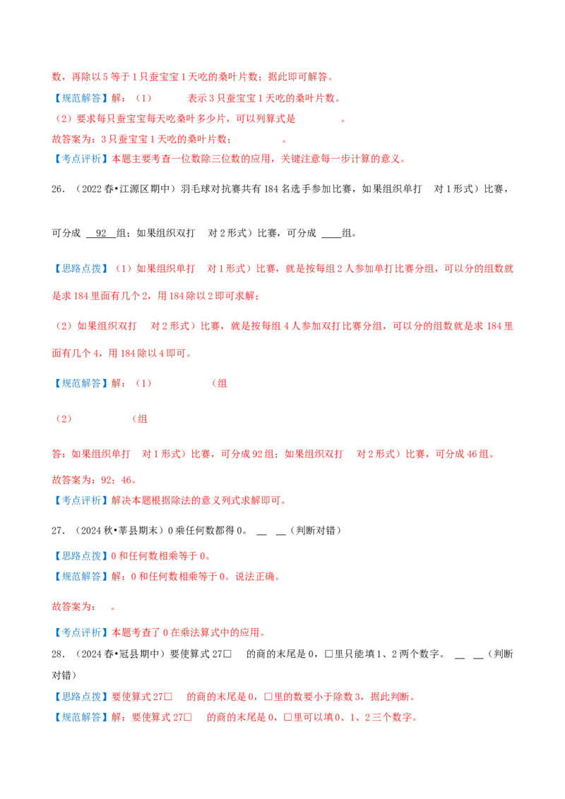 第二讲除数是一位数的除法（单元讲义）-（人教版）教师版_26春人教版数学三下_19、赠送其它资料_新建文件夹_三年级数学下册（人教版）_母题专项练习-K35_2025版