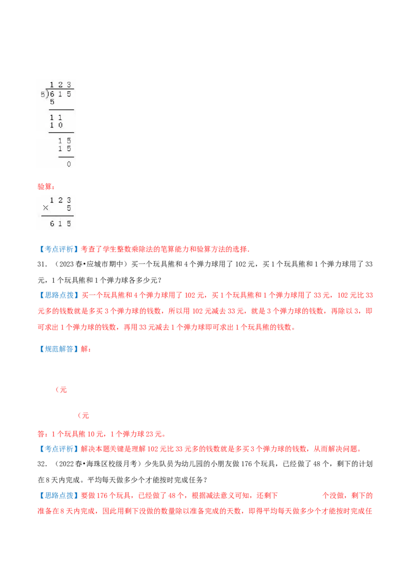 第二讲除数是一位数的除法（单元讲义）-（人教版）教师版_26春人教版数学三下_19、赠送其它资料_新建文件夹_三年级数学下册（人教版）_母题专项练习-K35_2025版