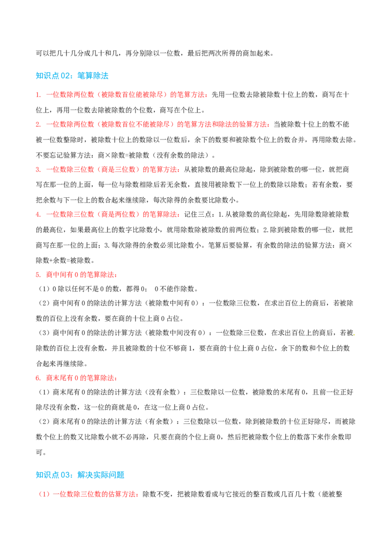 第二讲除数是一位数的除法（单元讲义）-（人教版）教师版_26春人教版数学三下_19、赠送其它资料_新建文件夹_三年级数学下册（人教版）_母题专项练习-K35_2025版