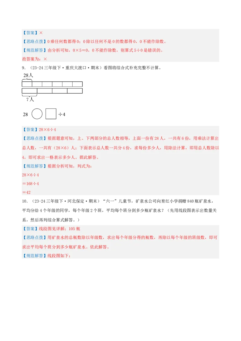 第二讲除数是一位数的除法（单元讲义）-（人教版）教师版_26春人教版数学三下_19、赠送其它资料_新建文件夹_三年级数学下册（人教版）_母题专项练习-K35_2025版