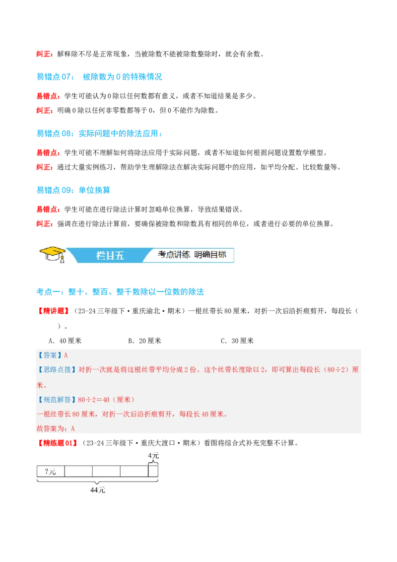 第二讲除数是一位数的除法（单元讲义）-（人教版）教师版_26春人教版数学三下_19、赠送其它资料_新建文件夹_三年级数学下册（人教版）_母题专项练习-K35_2025版