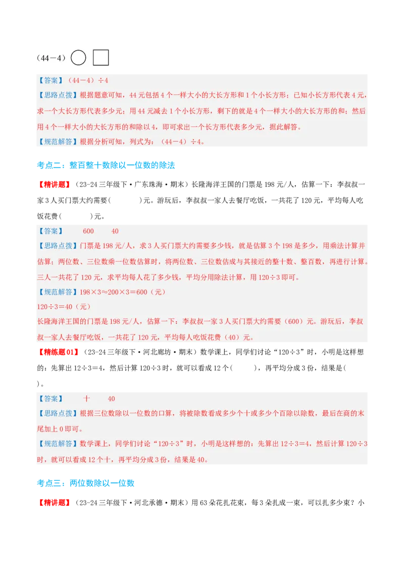 第二讲除数是一位数的除法（单元讲义）-（人教版）教师版_26春人教版数学三下_19、赠送其它资料_新建文件夹_三年级数学下册（人教版）_母题专项练习-K35_2025版