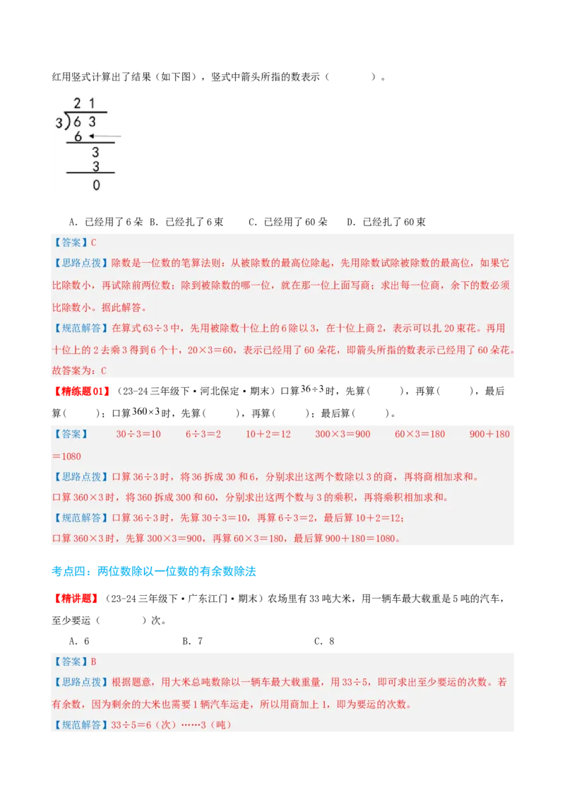 第二讲除数是一位数的除法（单元讲义）-（人教版）教师版_26春人教版数学三下_19、赠送其它资料_新建文件夹_三年级数学下册（人教版）_母题专项练习-K35_2025版