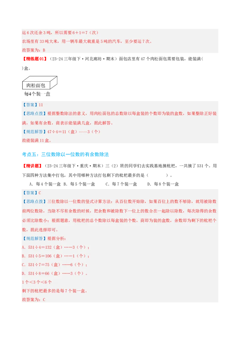 第二讲除数是一位数的除法（单元讲义）-（人教版）教师版_26春人教版数学三下_19、赠送其它资料_新建文件夹_三年级数学下册（人教版）_母题专项练习-K35_2025版