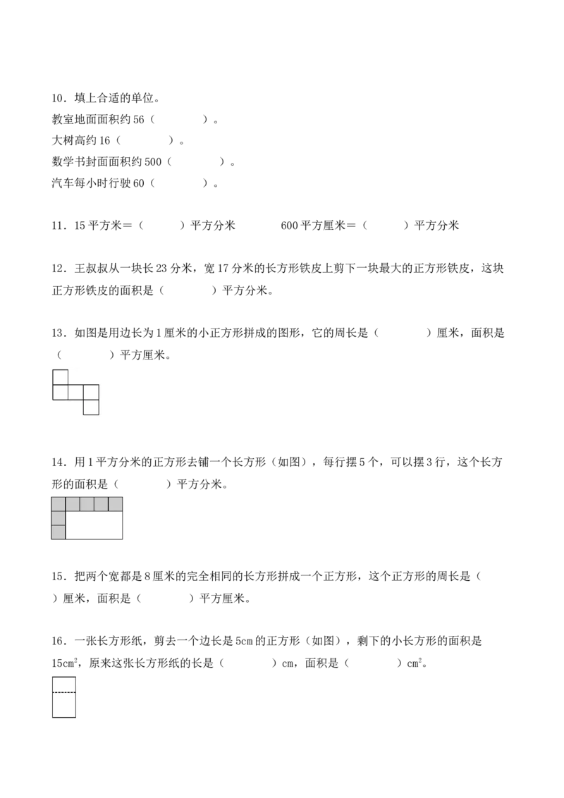 第五单元：面积单元测试卷（学生版）-（人教版）_26春人教版数学三下_00、更新资料3月18日_单元复习专项-K48_2025版
