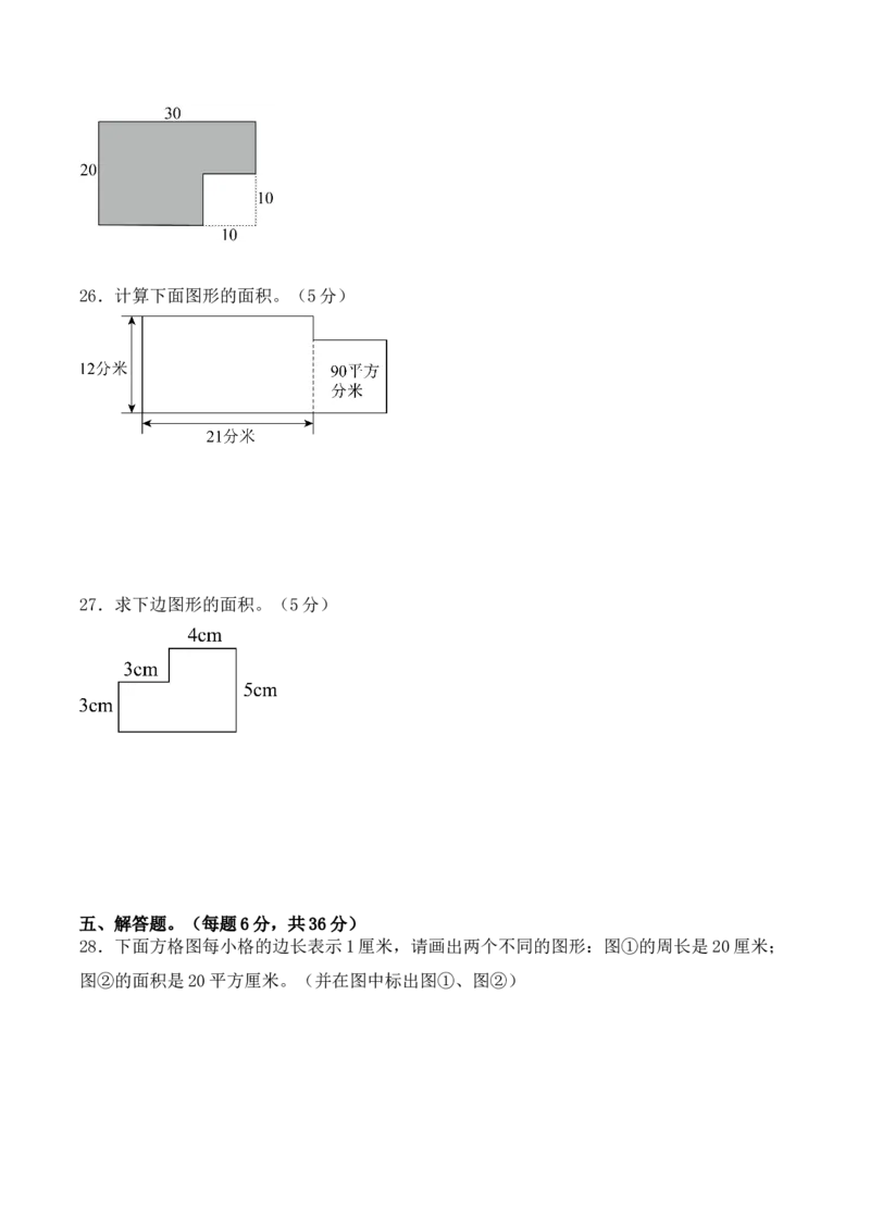 第五单元：面积单元测试卷（学生版）-（人教版）_26春人教版数学三下_00、更新资料3月18日_单元复习专项-K48_2025版