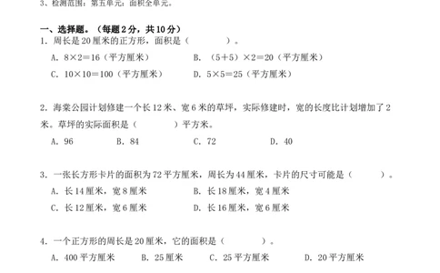第五单元：面积单元测试卷（学生版）-（人教版）_26春人教版数学三下_00、更新资料3月18日_单元复习专项-K48_2025版