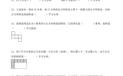 第五单元：面积单元测试卷（学生版）-（人教版）_26春人教版数学三下_00、更新资料3月18日_单元复习专项-K48_2025版