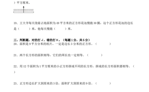 第五单元：面积单元测试卷（学生版）-（人教版）_26春人教版数学三下_00、更新资料3月18日_单元复习专项-K48_2025版