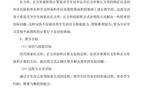 说课-长方形正方形面积的计算_26春人教版数学三下_00、更新资料3月18日_教学设计(3)_说课稿（部分）