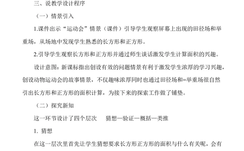 说课-长方形正方形面积的计算_26春人教版数学三下_00、更新资料3月18日_教学设计(3)_说课稿（部分）