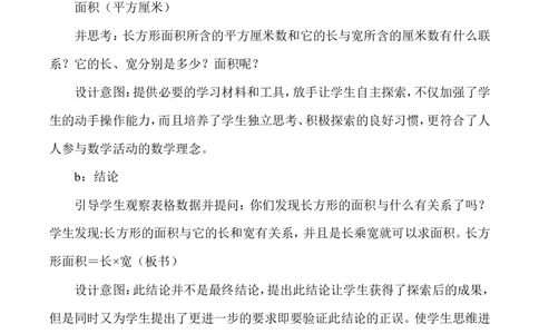 说课-长方形正方形面积的计算_26春人教版数学三下_00、更新资料3月18日_教学设计(3)_说课稿（部分）