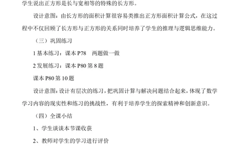 说课-长方形正方形面积的计算_26春人教版数学三下_00、更新资料3月18日_教学设计(3)_说课稿（部分）