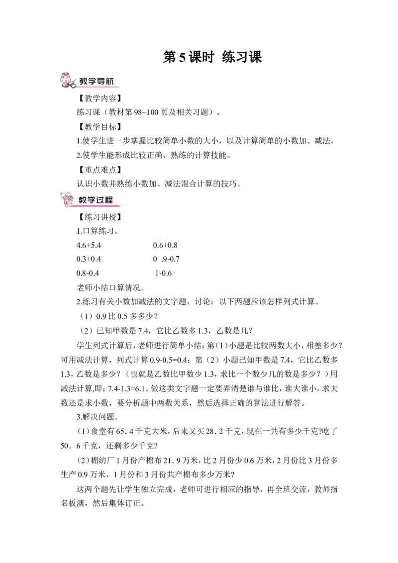 第5课时练习课（教案）_26春人教版数学三下_00、更新资料3月18日_教学设计(3)_教案_教案1_7小数的初步认识_教案